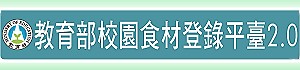 教育部校園食材登錄平臺(另開新視窗)